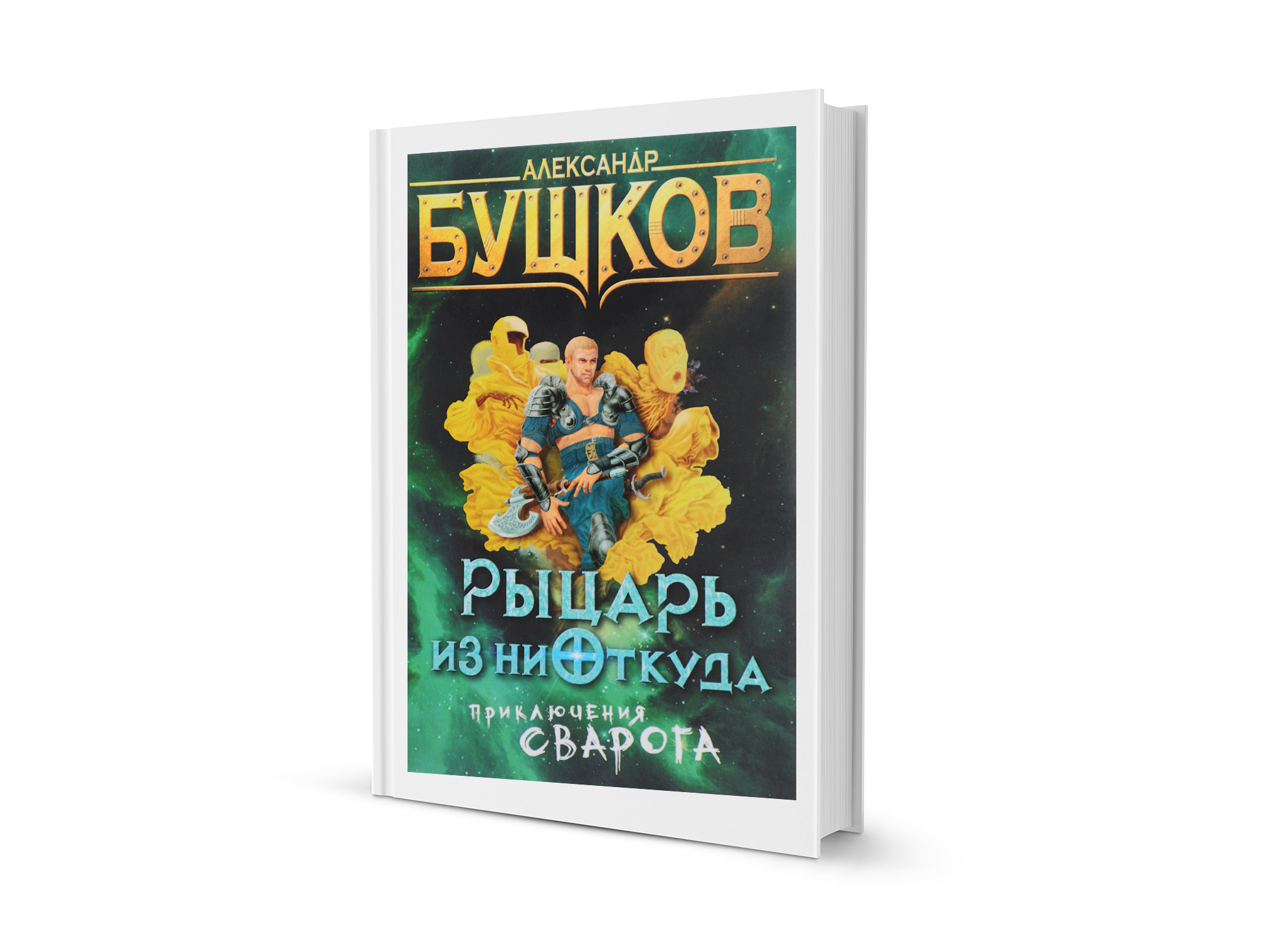 Рыцарь из ниоткуда. Бушков Александр. Рыцарь из ниоткуда.