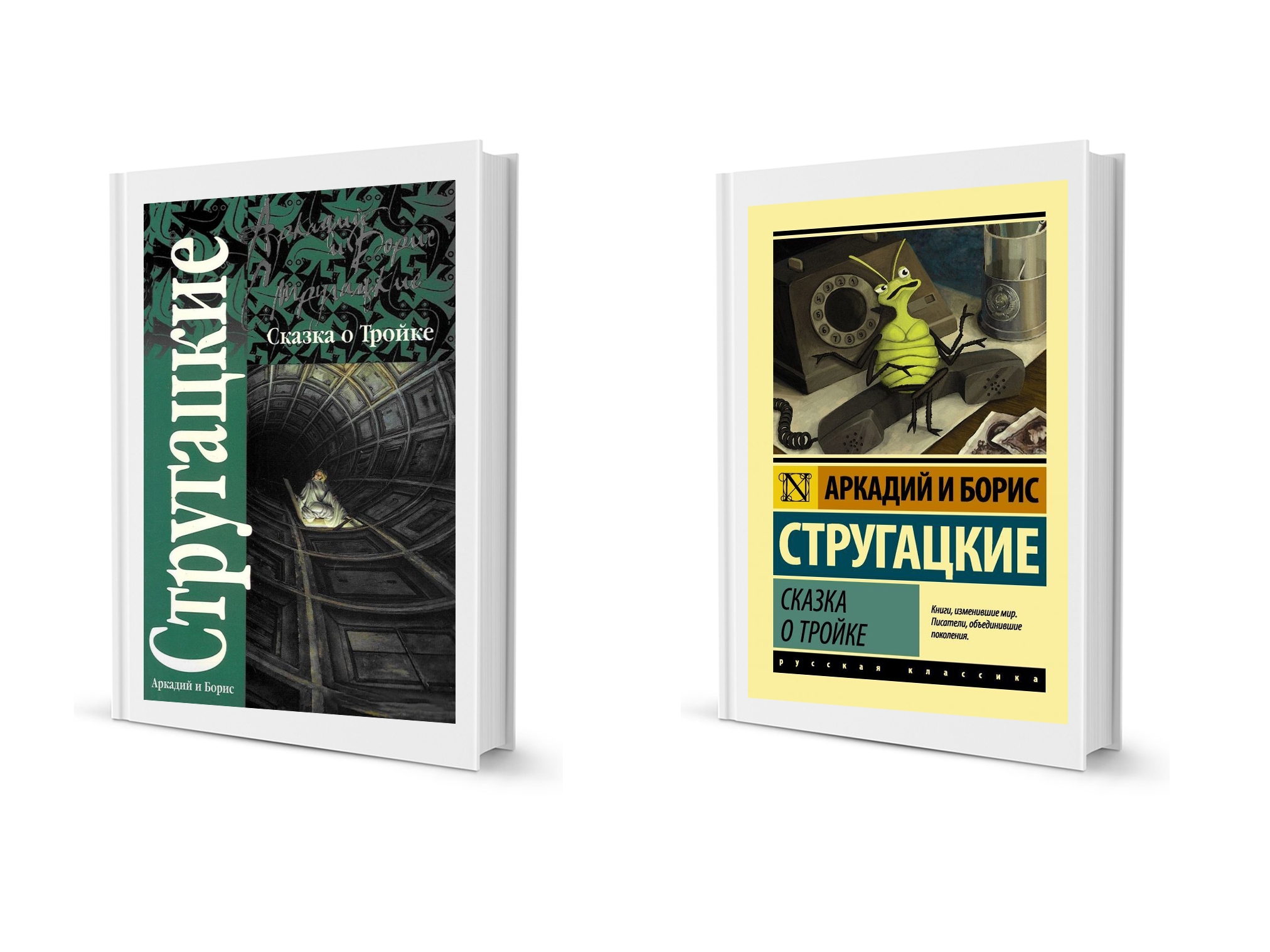 Братья стругацкие тройка. Сказка о тройке братья Стругацкие книга.